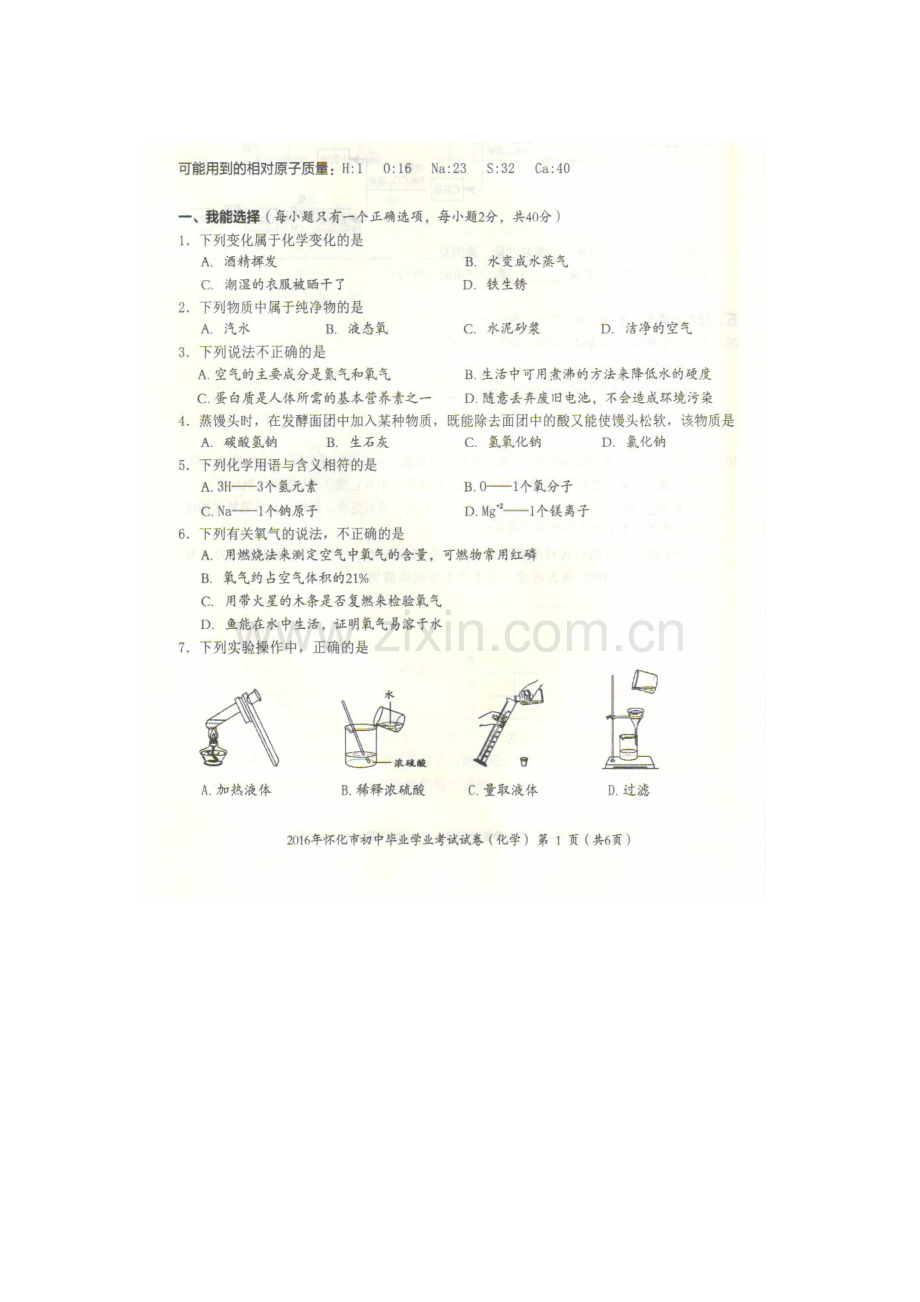 湖南省怀化市2016年中考化学试题.doc_第1页