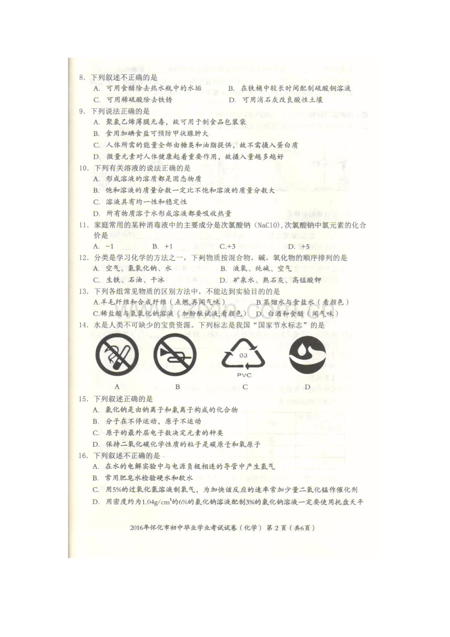 湖南省怀化市2016年中考化学试题.doc_第2页