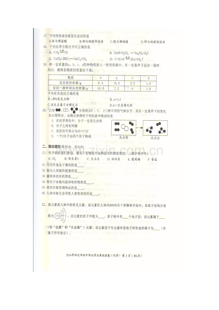 湖南省怀化市2016年中考化学试题.doc_第3页