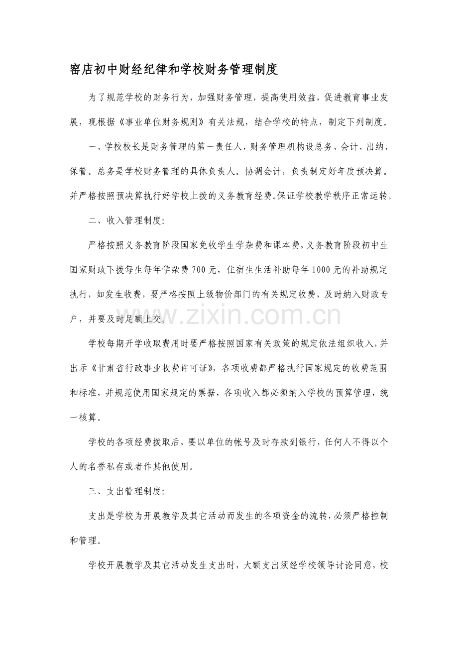 窑店初中财经纪律和学校财务管理制度.doc_第1页