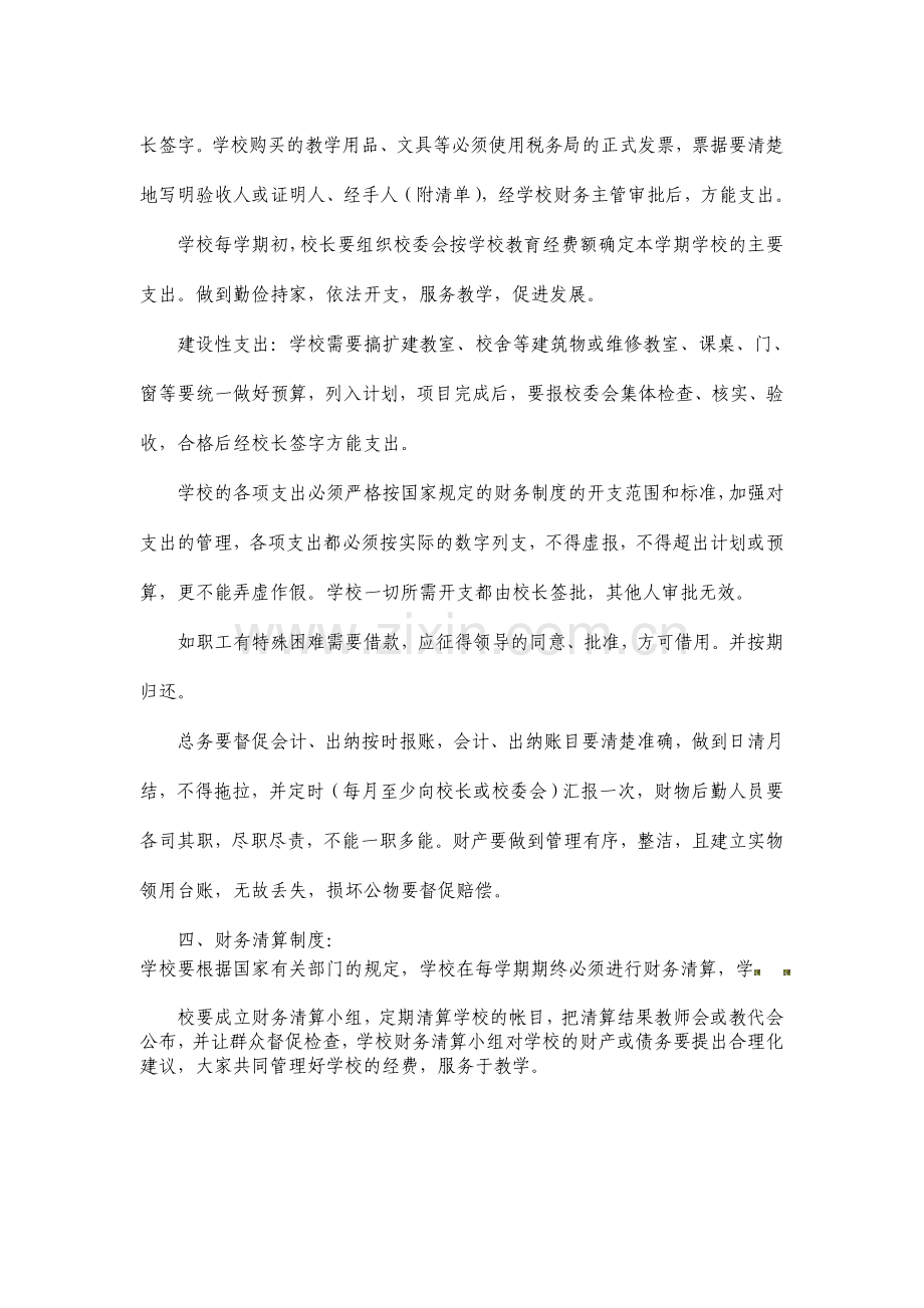 窑店初中财经纪律和学校财务管理制度.doc_第2页