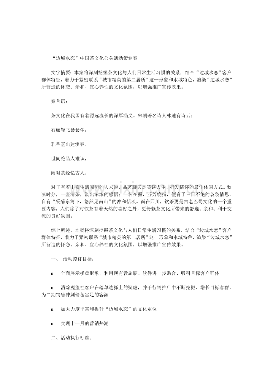 茶文化公关活动策划书.doc_第1页