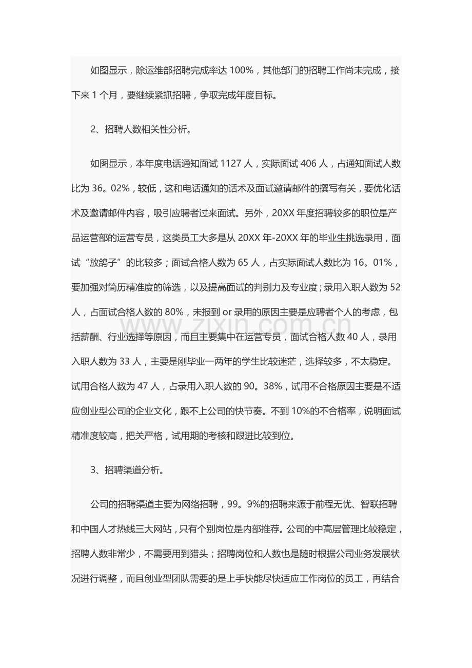 人力资源招聘总结报告.doc_第3页