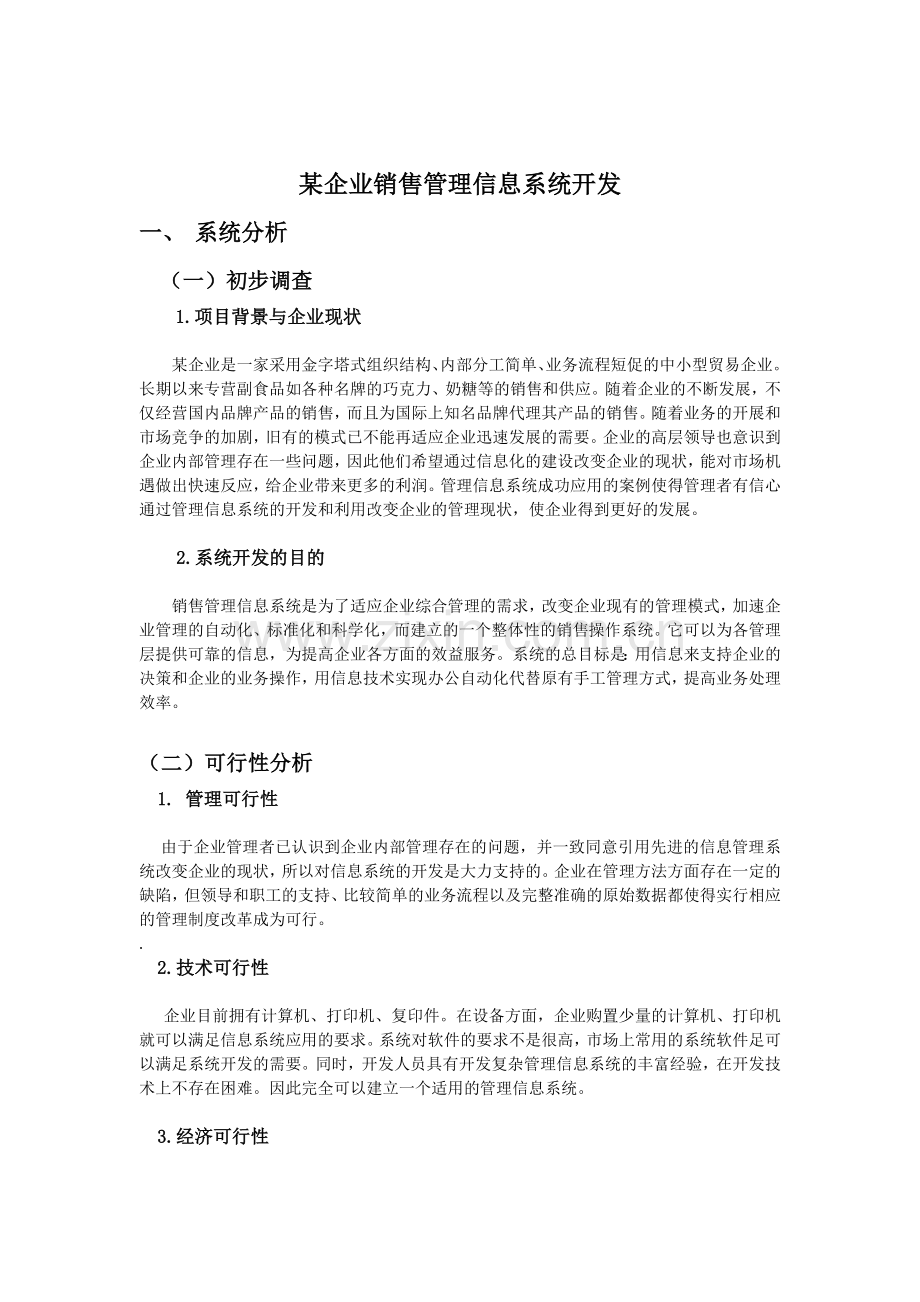 销售管理信息系统开发.doc_第1页