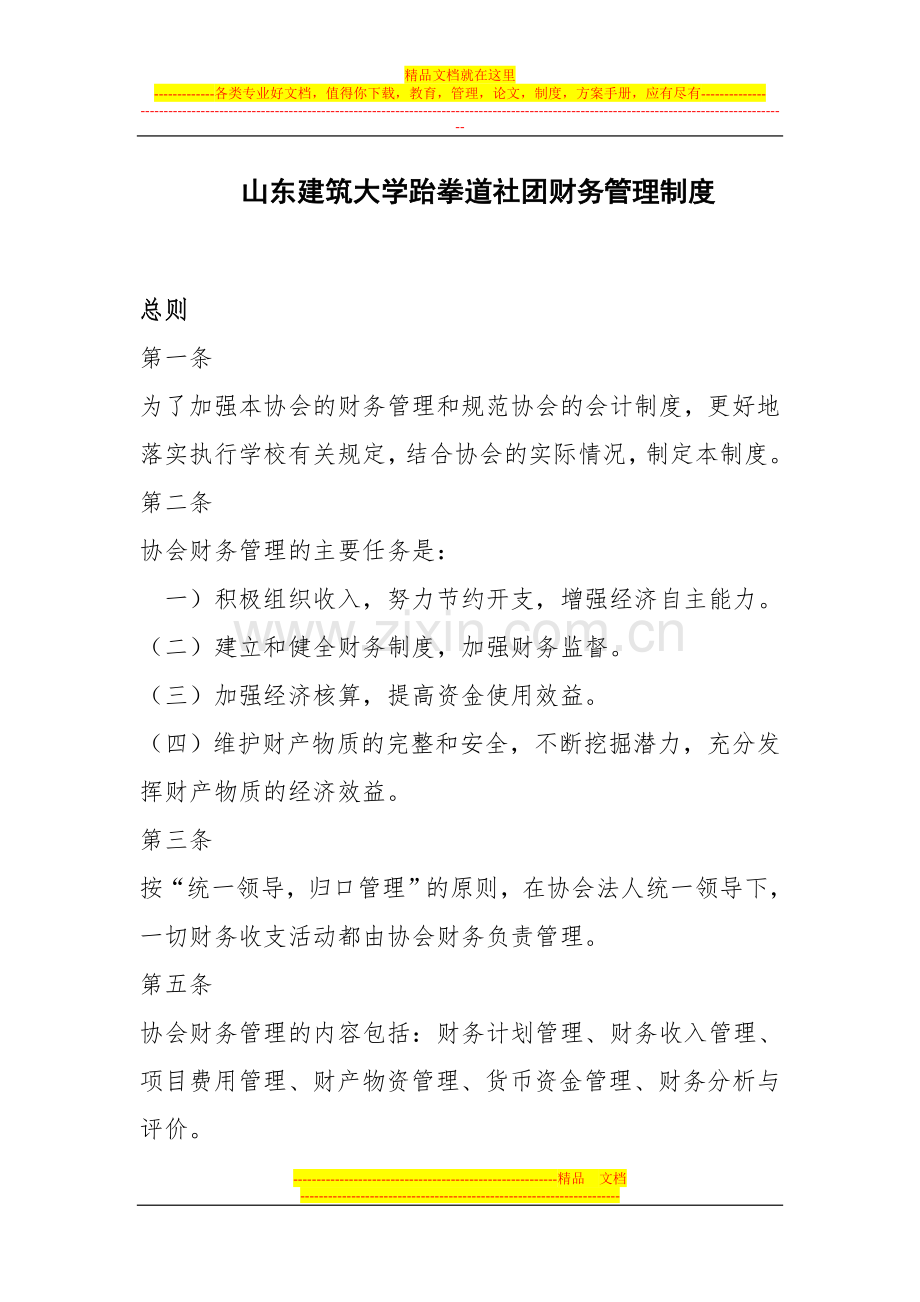 山东建筑大学跆拳道协会财务管理制度.doc_第1页