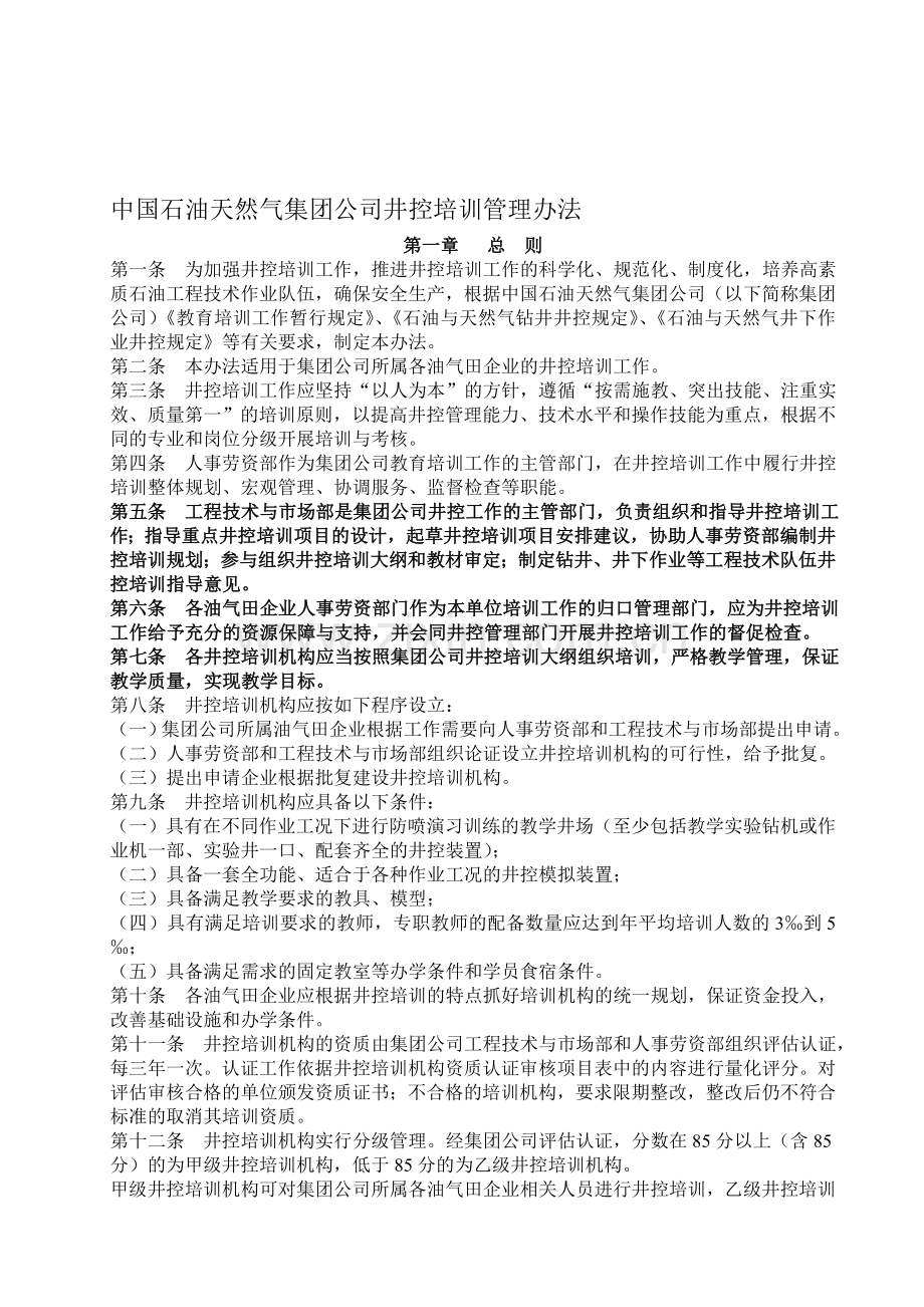 中国石油天然气集团公司井控培训管理办法.doc_第1页