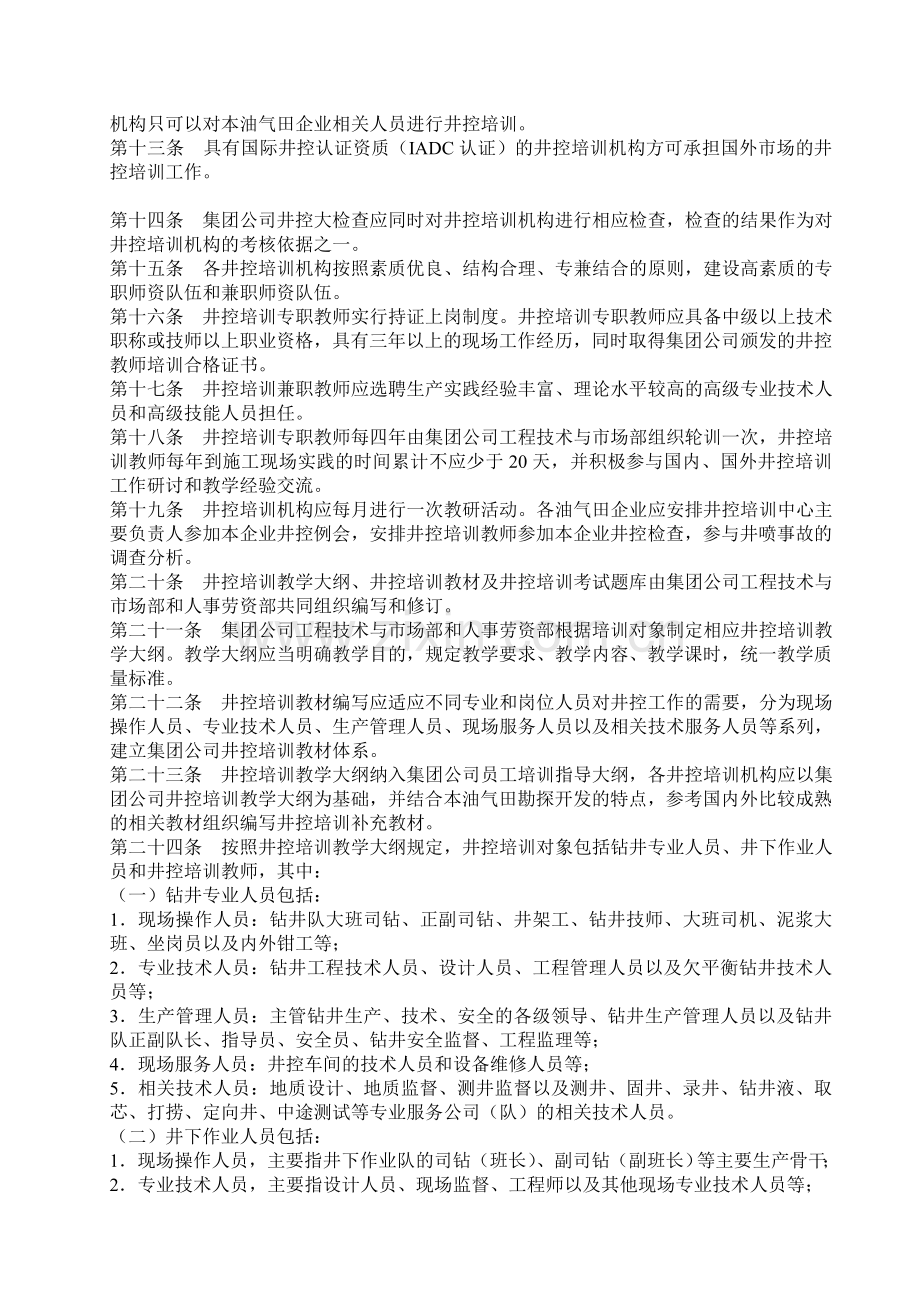 中国石油天然气集团公司井控培训管理办法.doc_第2页