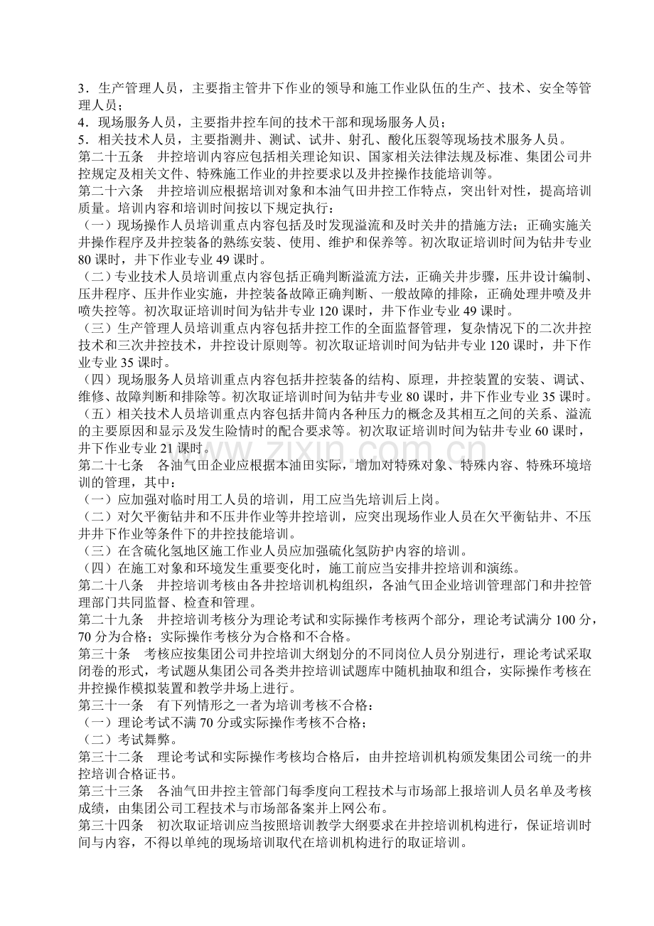 中国石油天然气集团公司井控培训管理办法.doc_第3页