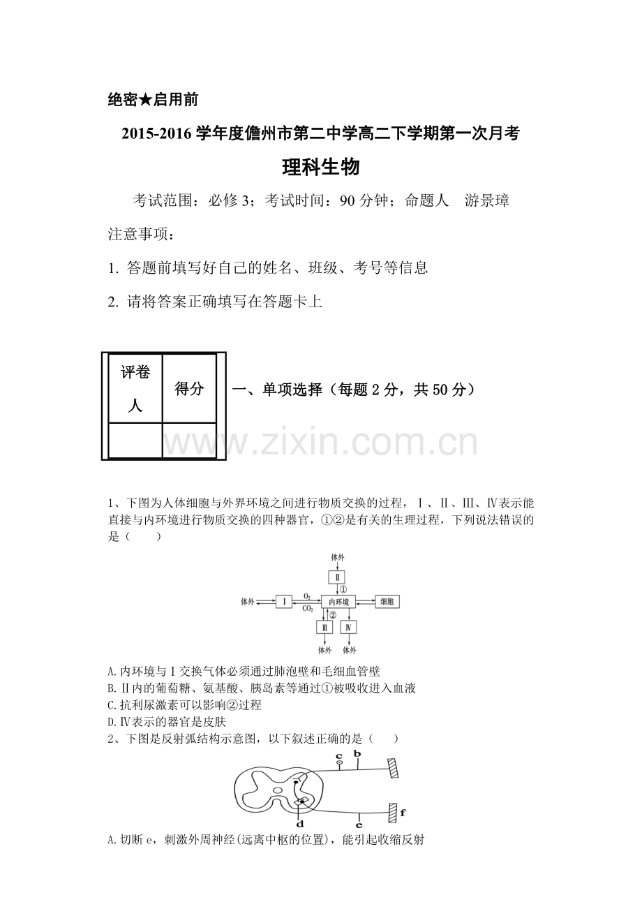 海南省儋州市2015-2016学年高二生物下册第一次月考试题.doc_第1页