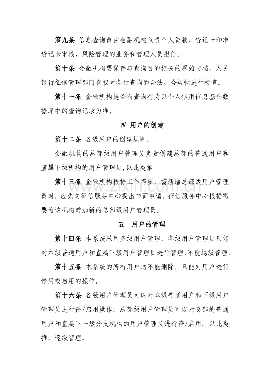 个人信用信息基础数据库数据(金融机构)用户管理办法.doc_第3页