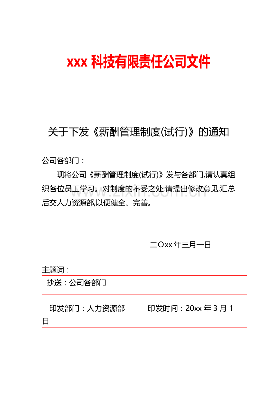 科技公司薪酬管理制度.doc_第1页