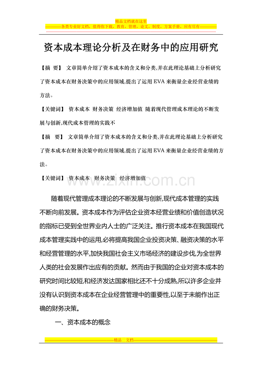 财务管理毕业论文.docx_第1页