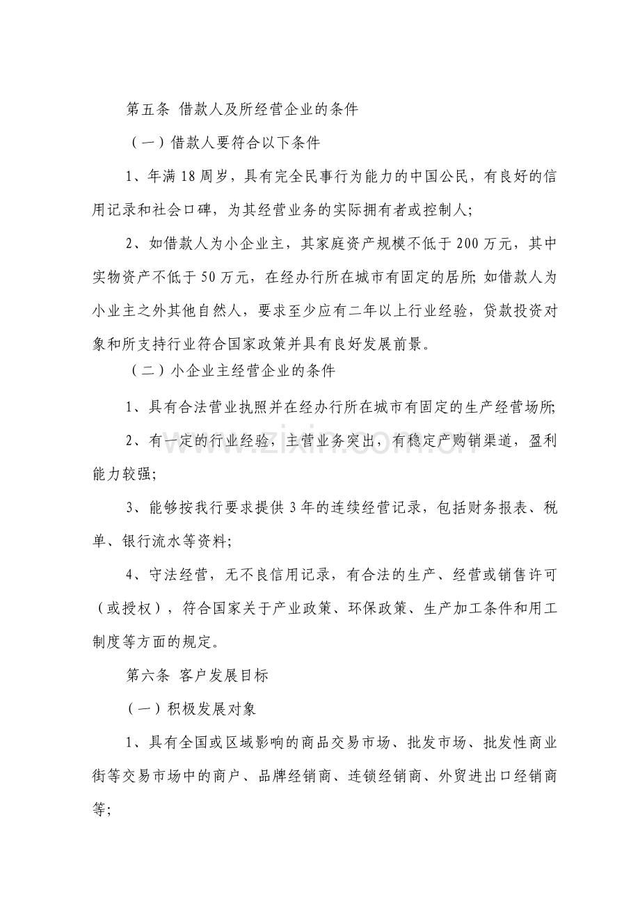 中国民生银行个人经营性贷款管理办法.doc_第2页