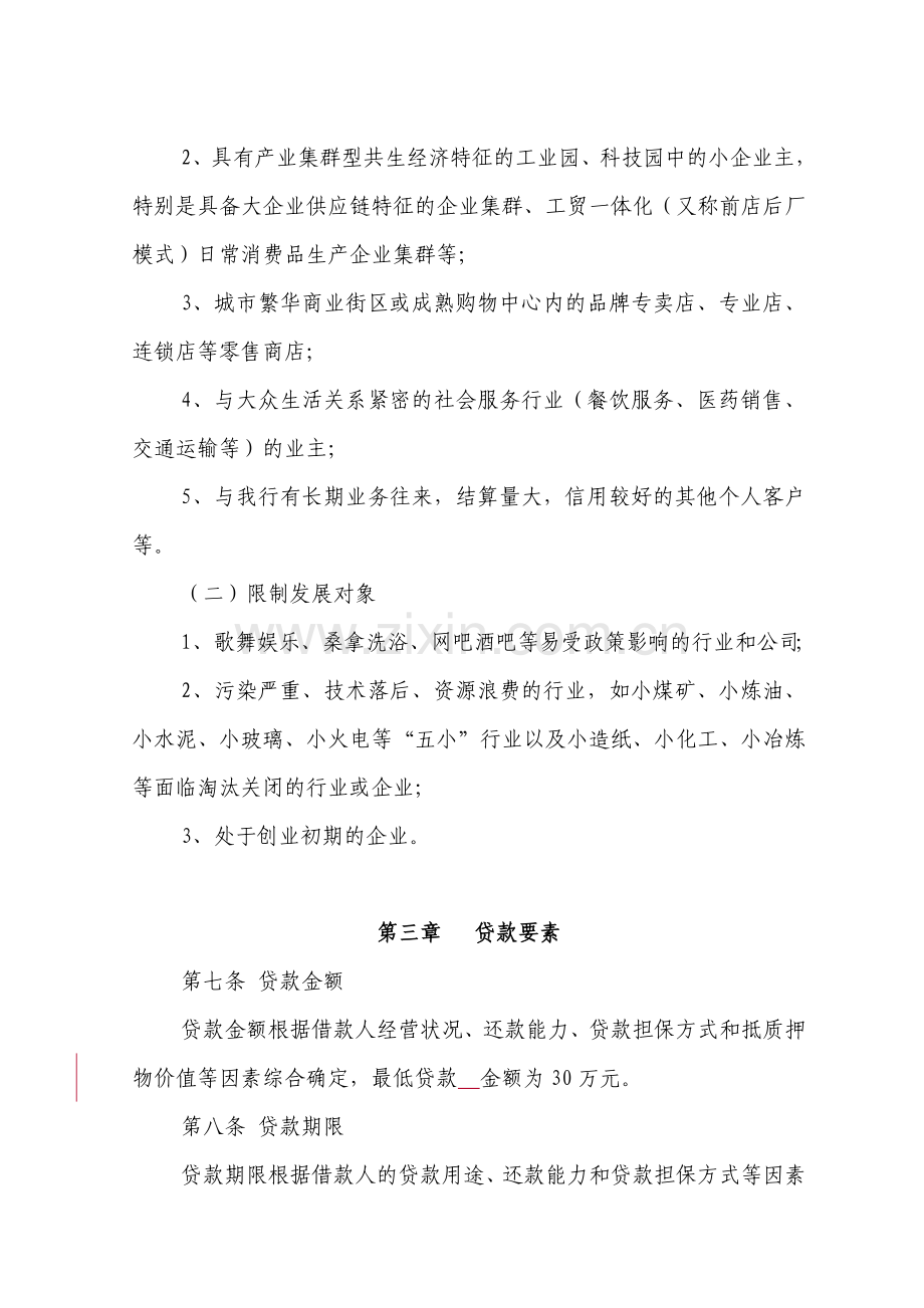 中国民生银行个人经营性贷款管理办法.doc_第3页