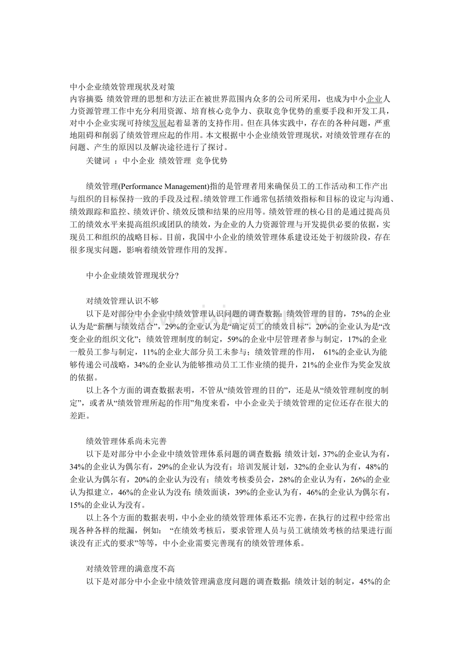 中小企业绩效管理现状及对策.doc_第1页