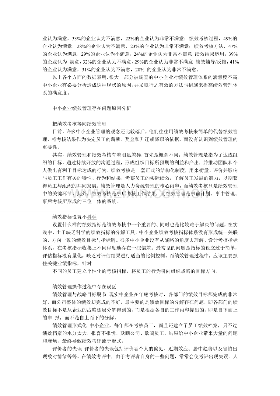 中小企业绩效管理现状及对策.doc_第2页