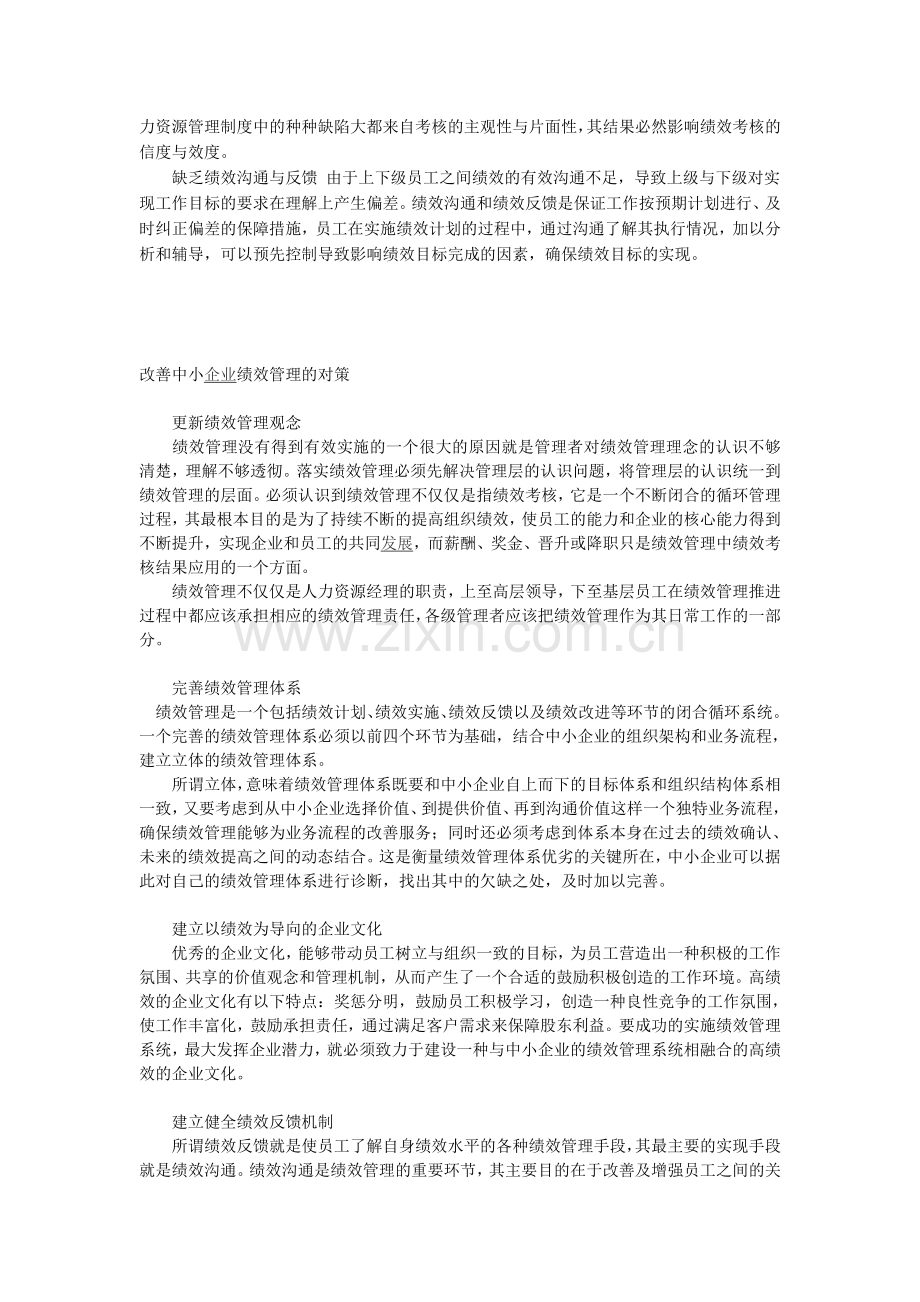 中小企业绩效管理现状及对策.doc_第3页