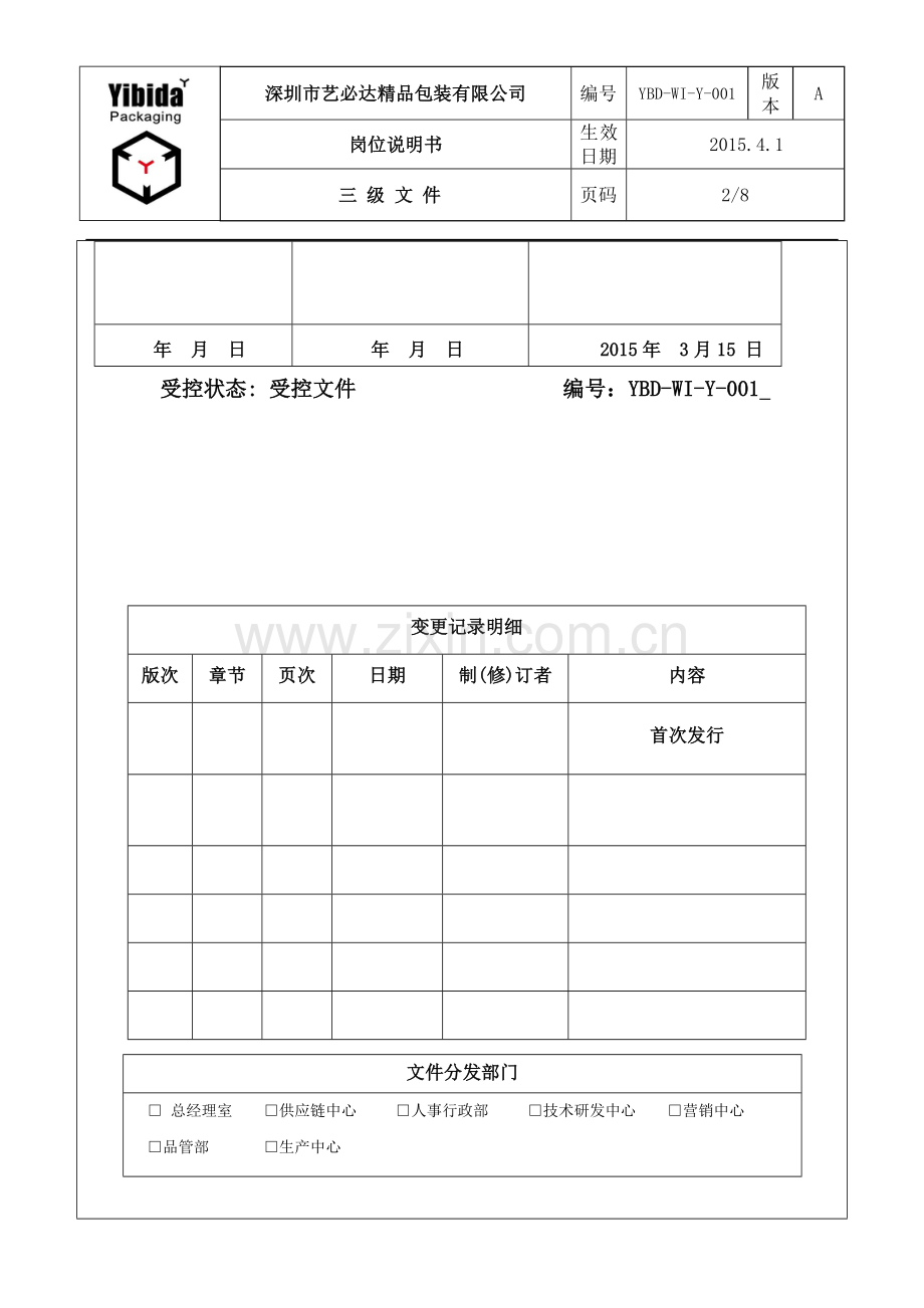 营销中心岗位说明书.doc_第2页