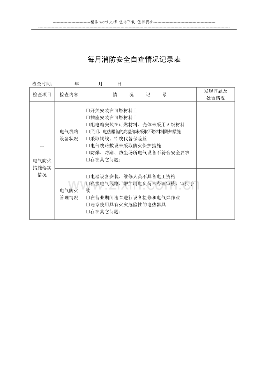 社会单位“四个能力”建设消防安全检查档案档案6.doc_第2页