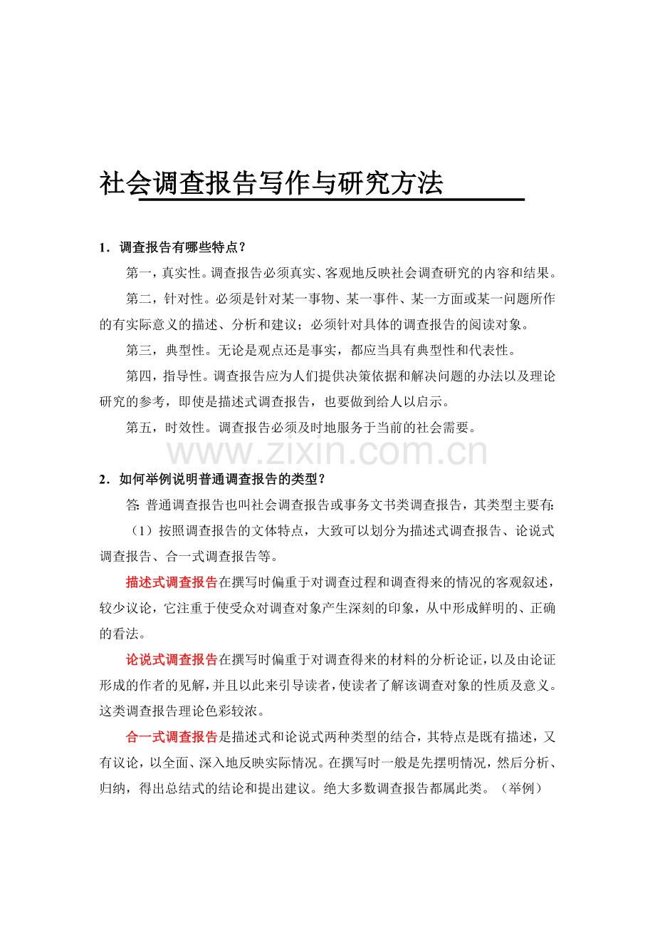 社会调查报告写作与研究方法.doc_第1页