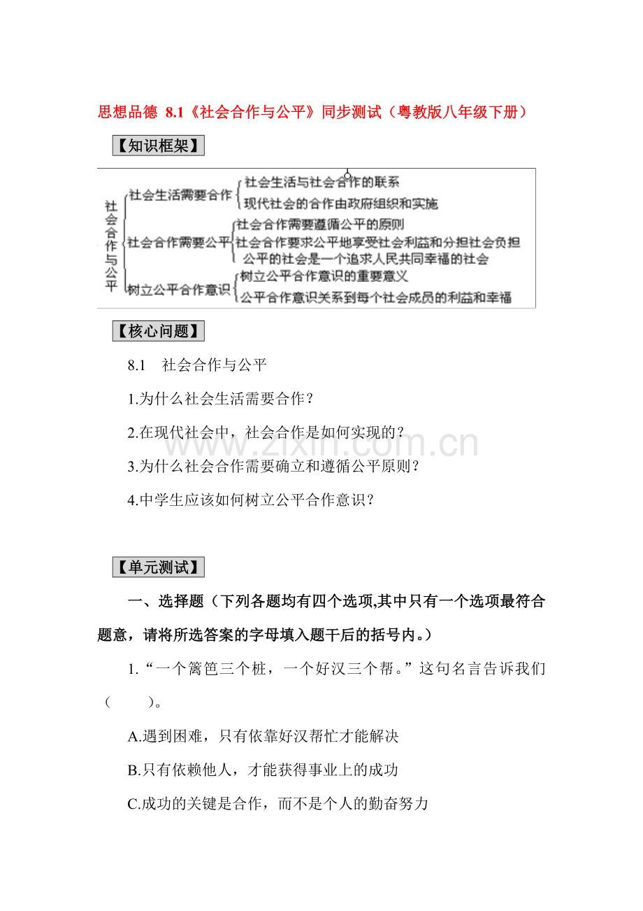 八年级政治社会合作与公平同步测试.doc_第1页