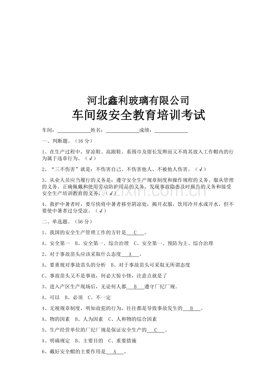 河北鑫利玻璃有限公司-车间级安全教育培训考试.doc_第3页