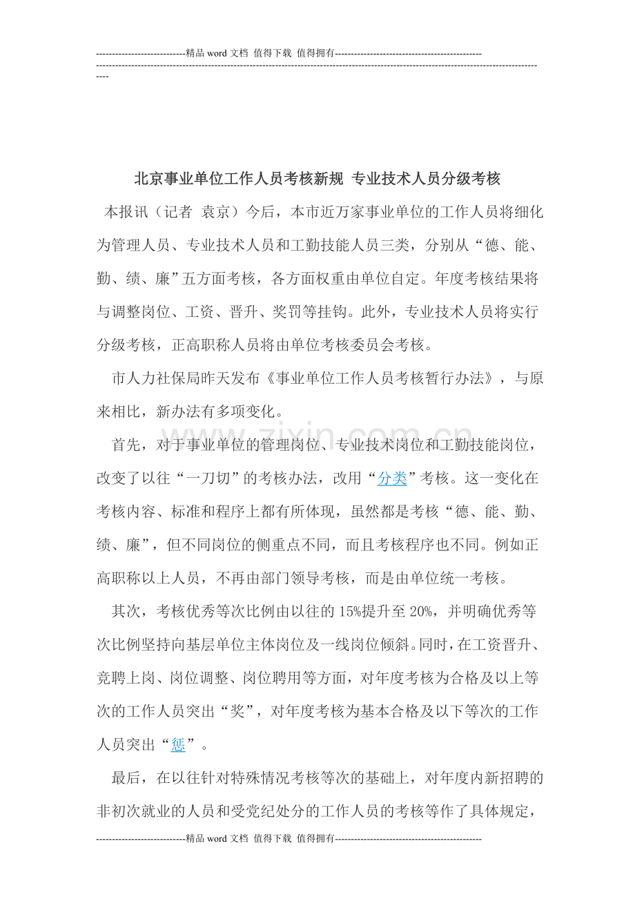 北京事业单位工作人员考核新规-专业技术人员分级考核..doc_第1页