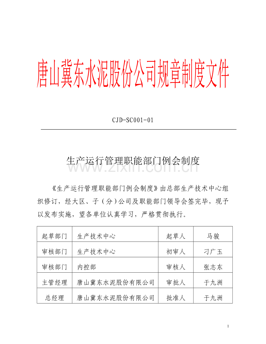 生产运行管理职能部门例会制度.doc_第1页