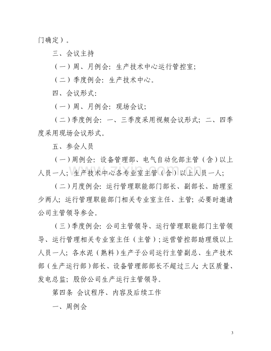 生产运行管理职能部门例会制度.doc_第3页