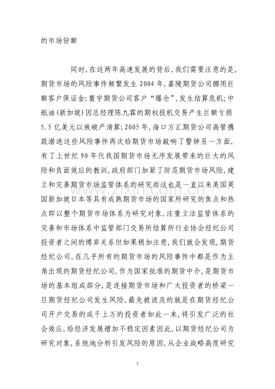 我国期货公司构建全面风险管理体系的思考.doc_第3页