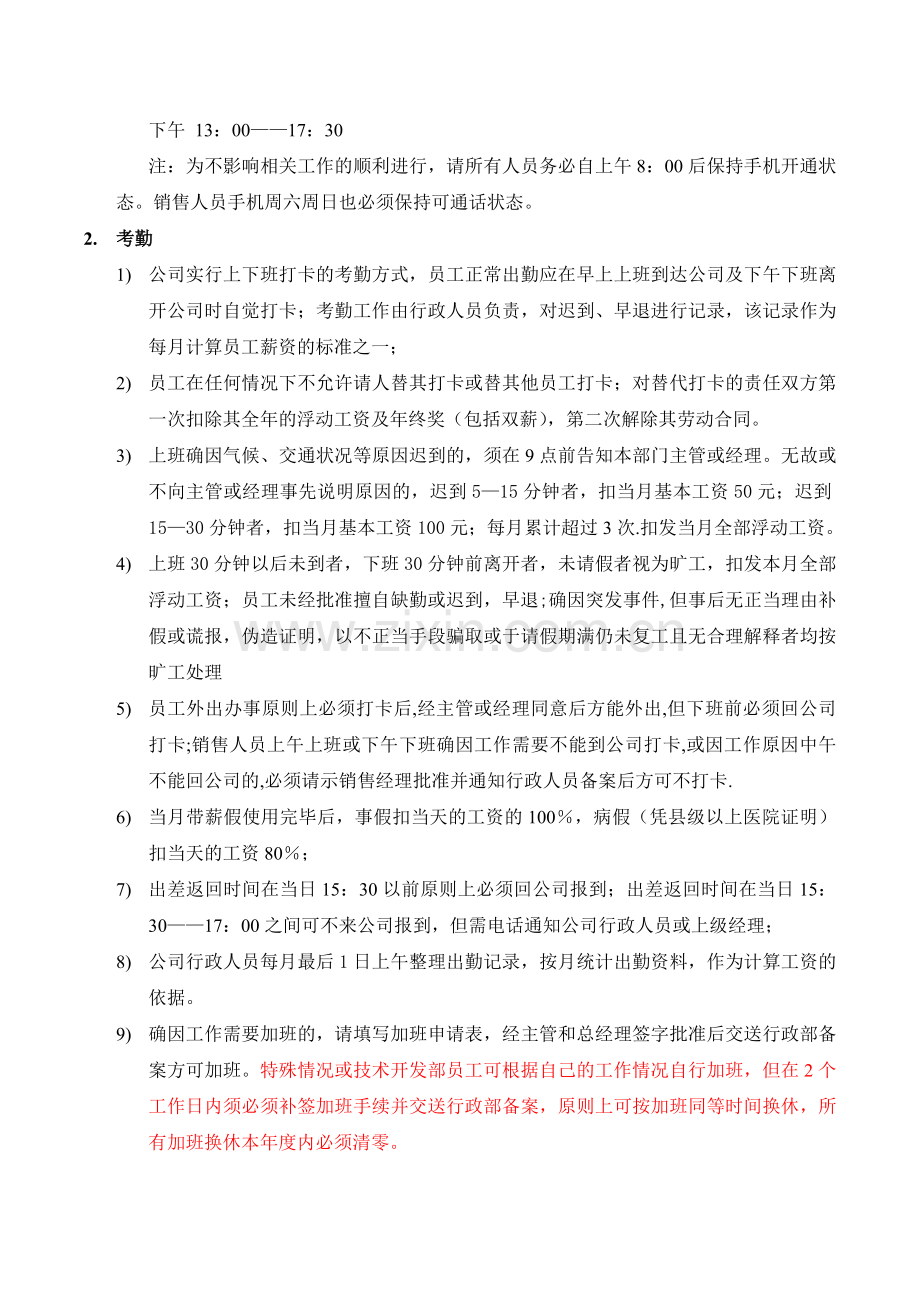 公司考勤及假期管理制度.doc_第2页