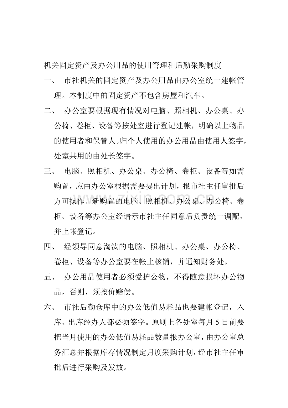 机关固定资产及办公用品的使用管理和后勤采购制度-2.doc_第1页