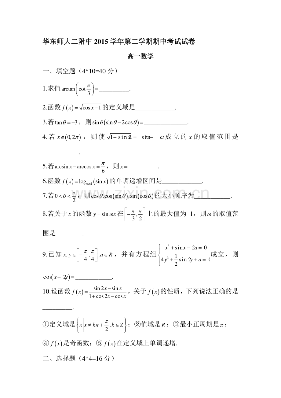 上海市华师大二附中2015-2016学年高一数学下册期中测试题.doc_第1页