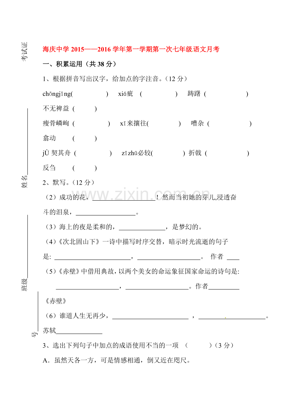 七年级语文上册第一次月考检测试题7.doc_第1页