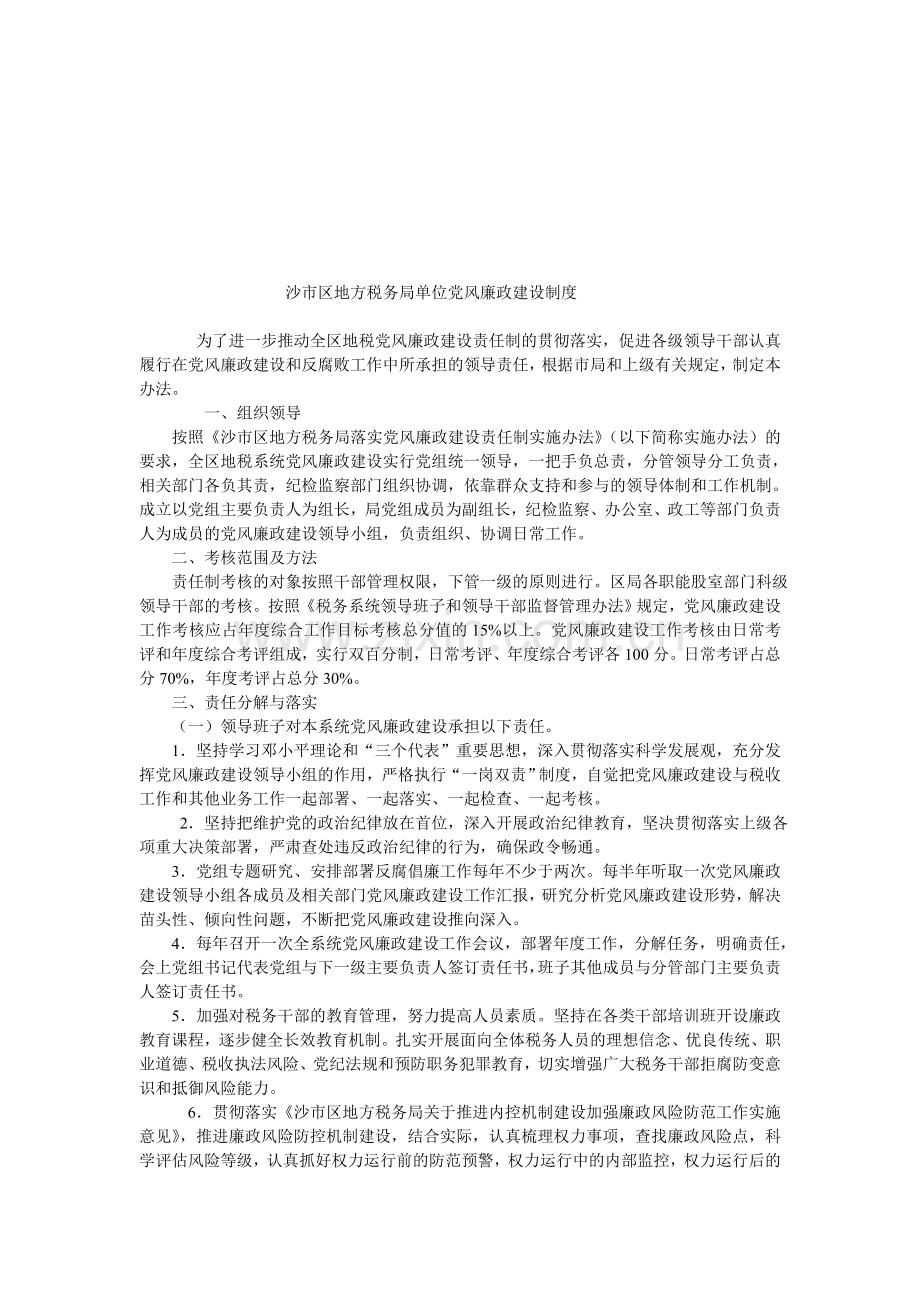 沙市区地方税务局单位党风廉政建设制度.doc_第1页