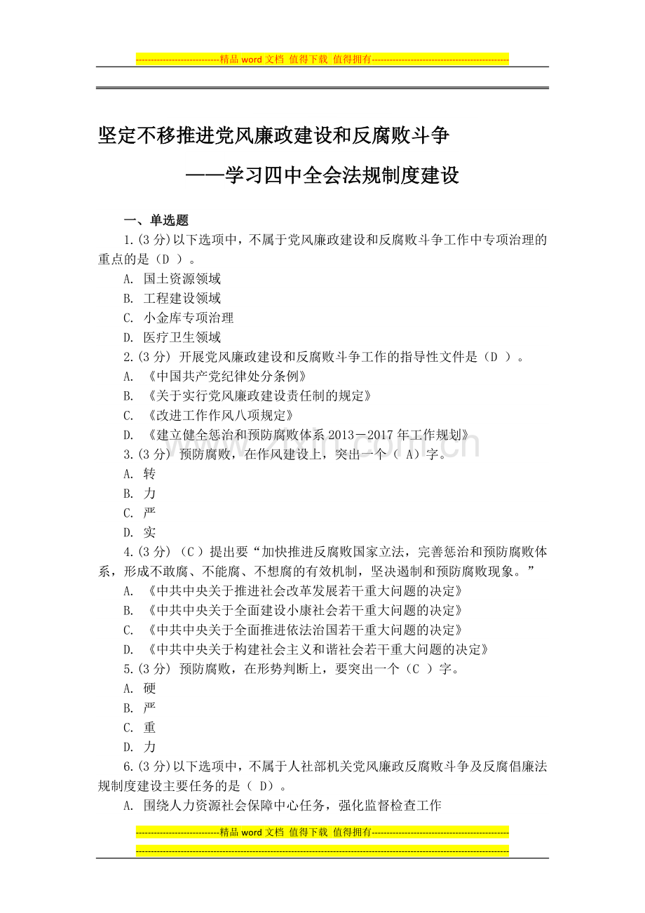 坚定不移推进党风廉政建设和反腐败斗争—学习四中全会法规制度建设(公务员在线学习考试题目及答案).doc_第1页