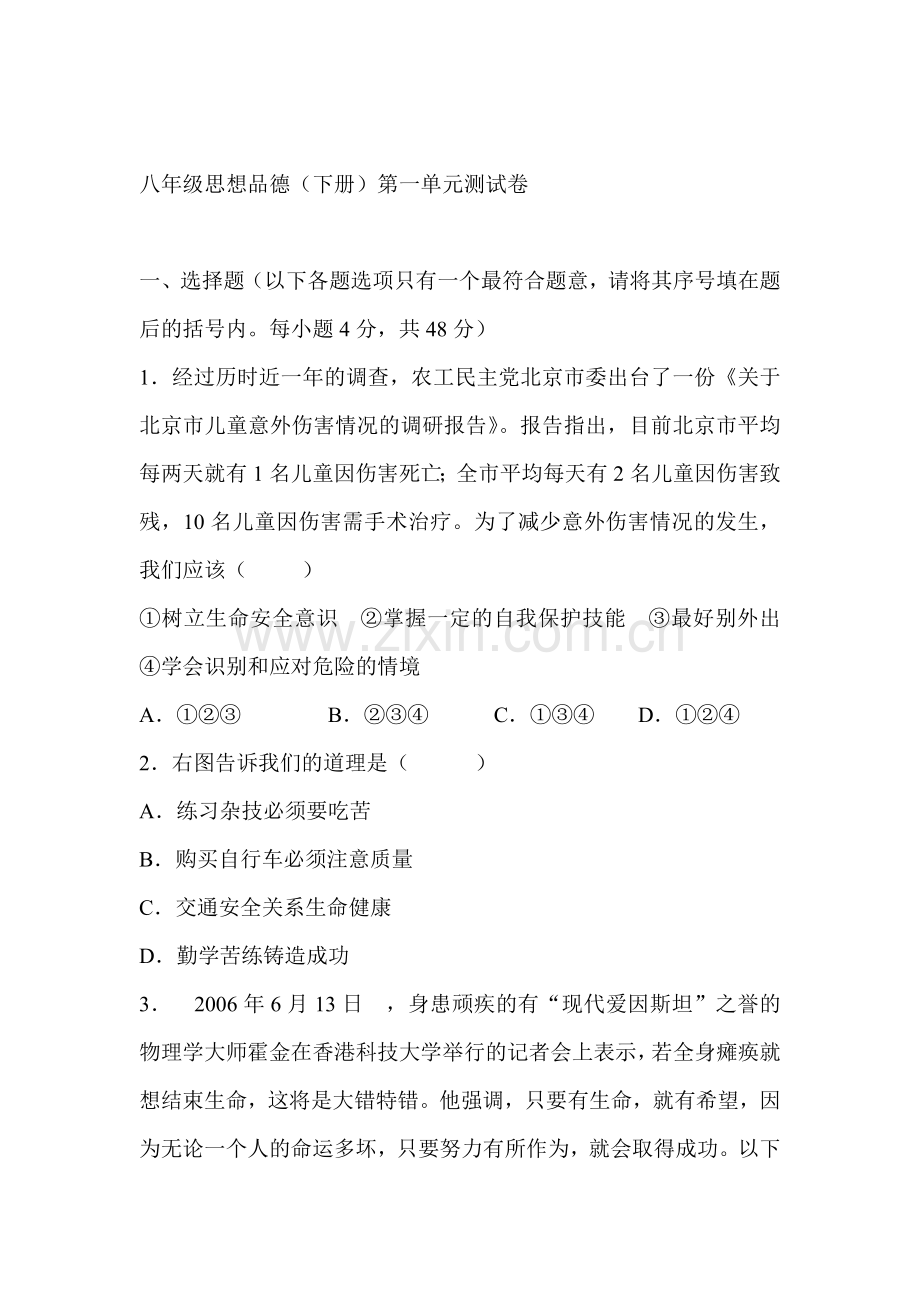 八年级政治下学期单元测试题1.doc_第1页