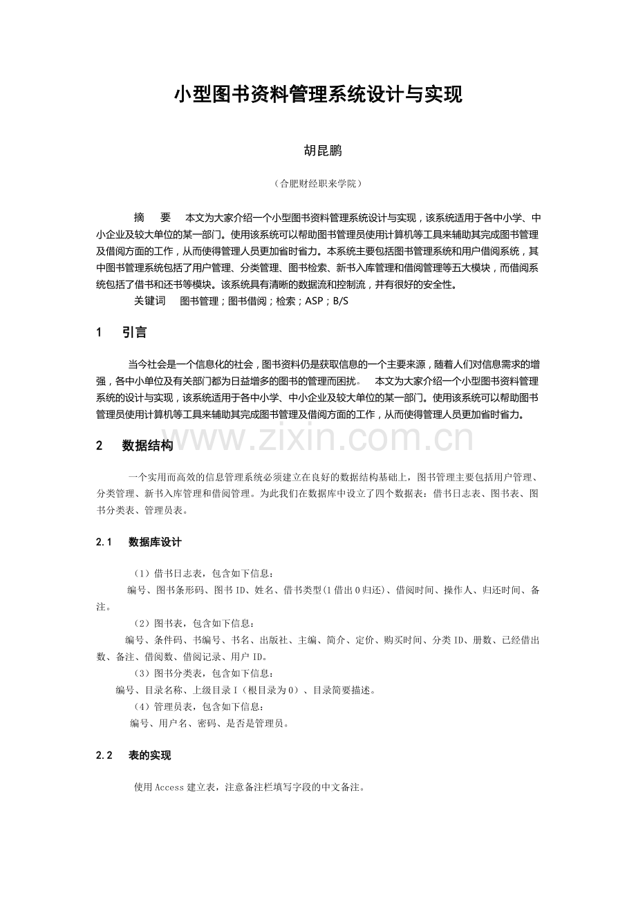 小型图书资料管理系统论文.doc_第1页