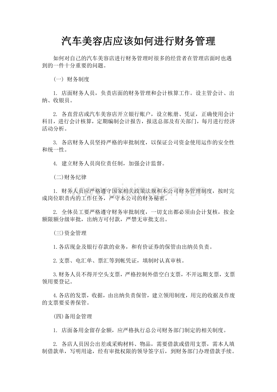 汽车美容店应该如何进行财务管理.doc_第1页