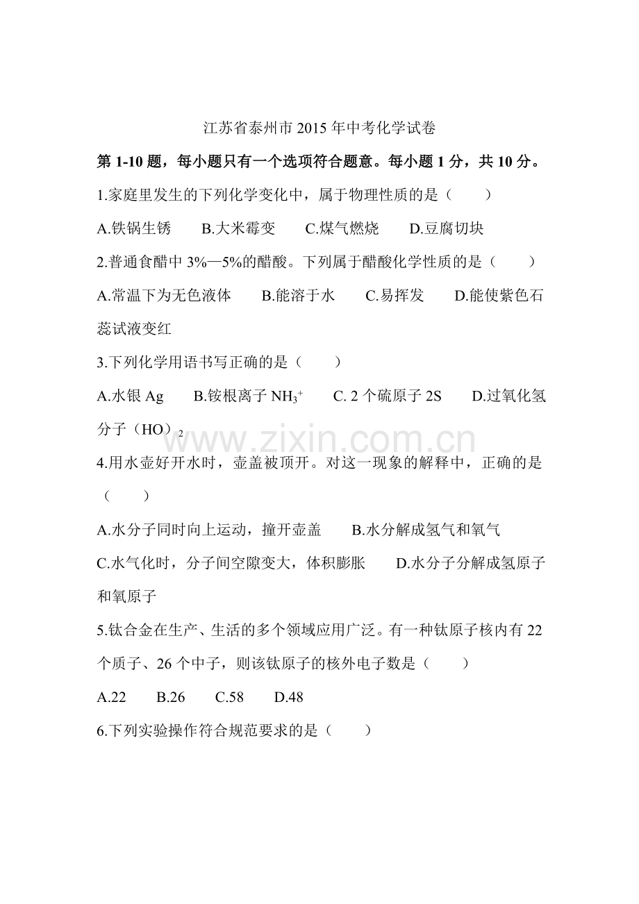 2015年江苏省泰州中考化学试题.doc_第1页