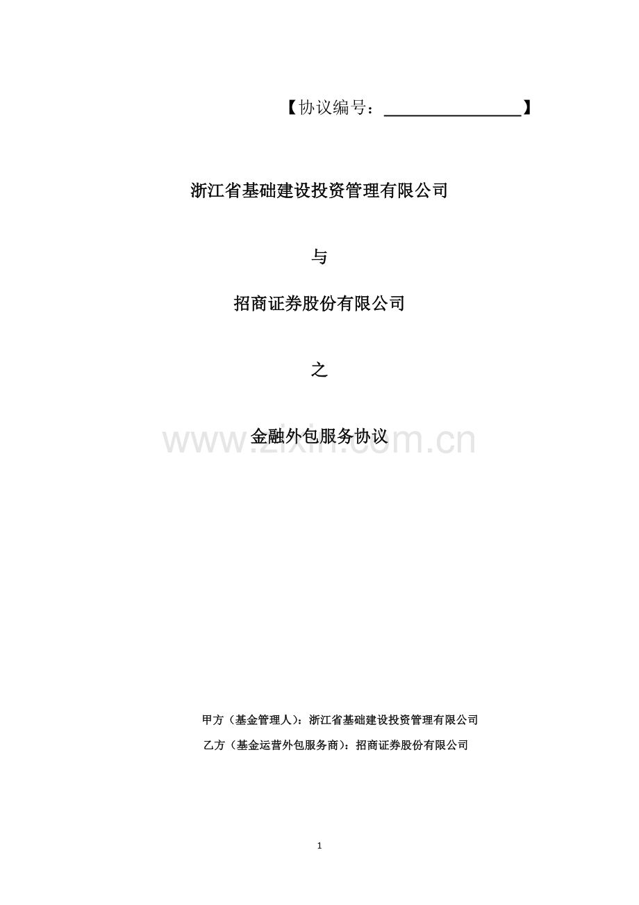 金融外包服务协议【终稿】.docx_第1页