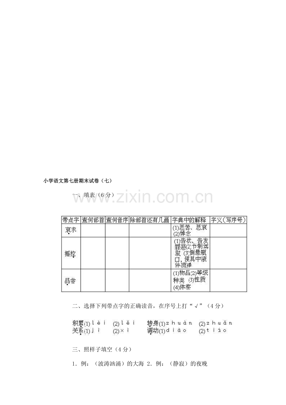 小学语文第七册期末试卷(七).doc_第1页