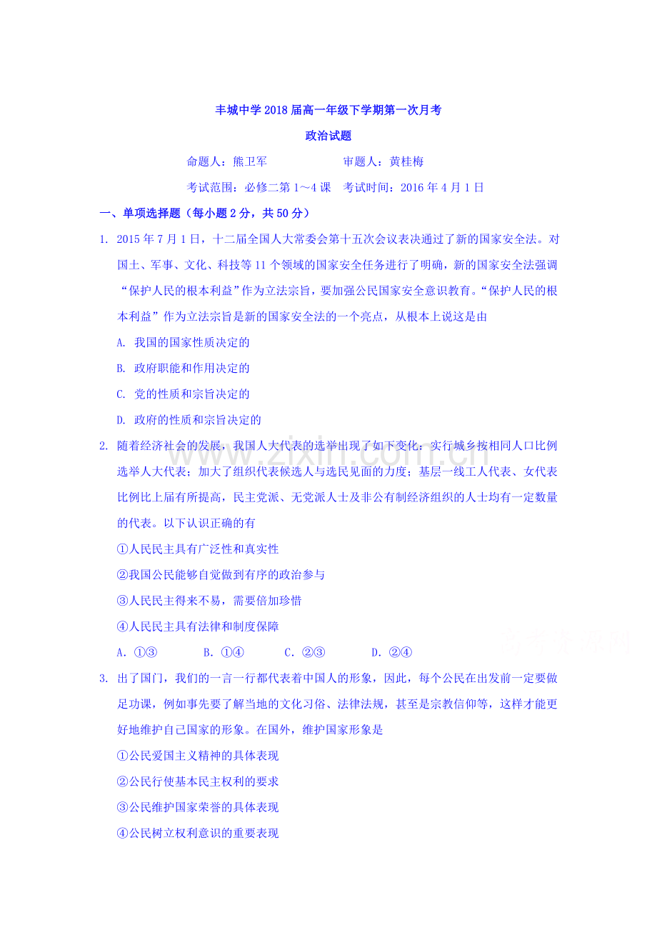 江西省丰城中学2015-2016学年高一政治下册第一次月考试题.doc_第1页