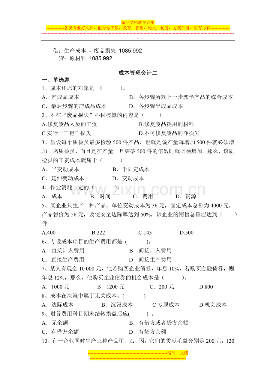 成本管理会计作业二.doc_第2页