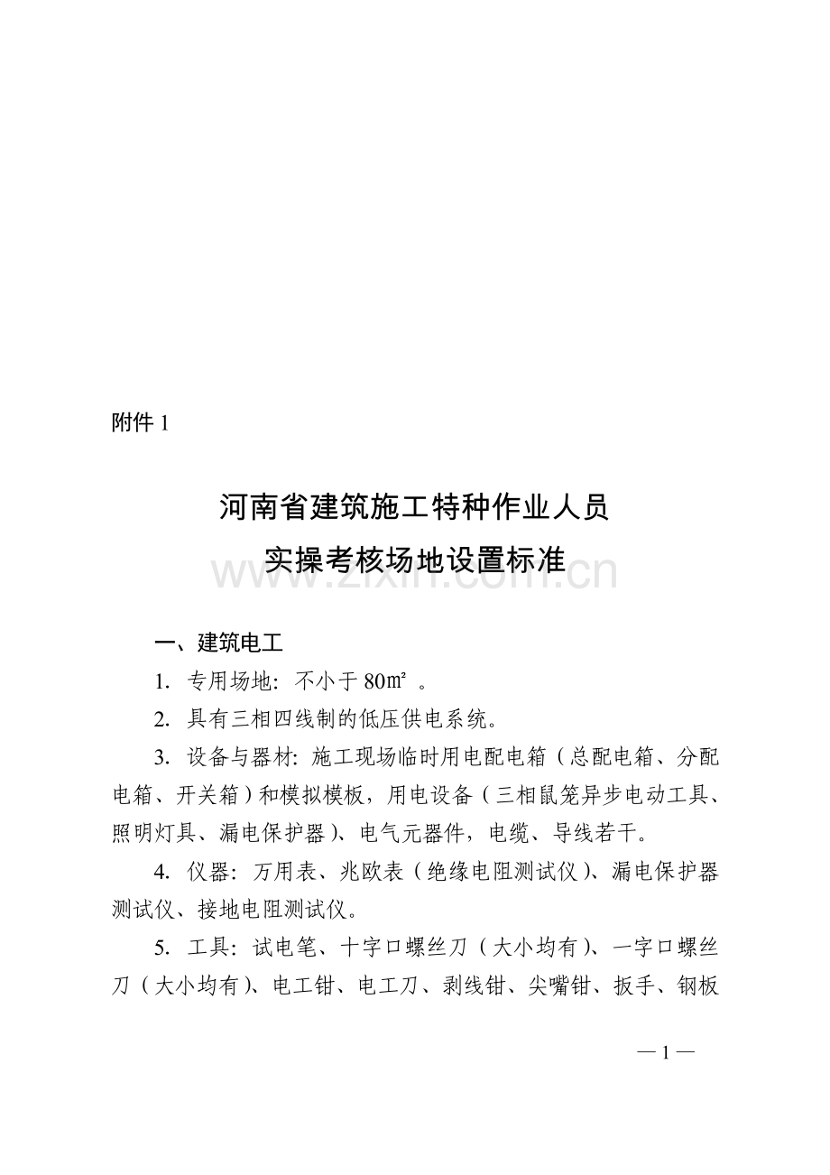 河南省建筑施工特种作业人员实操考核场地设置标准..doc_第1页