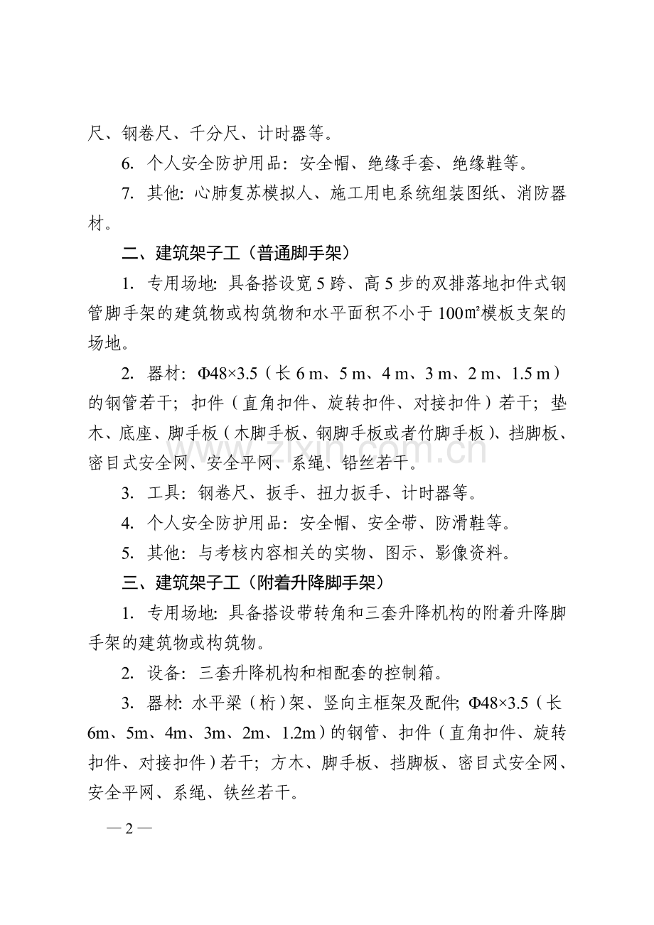 河南省建筑施工特种作业人员实操考核场地设置标准..doc_第2页