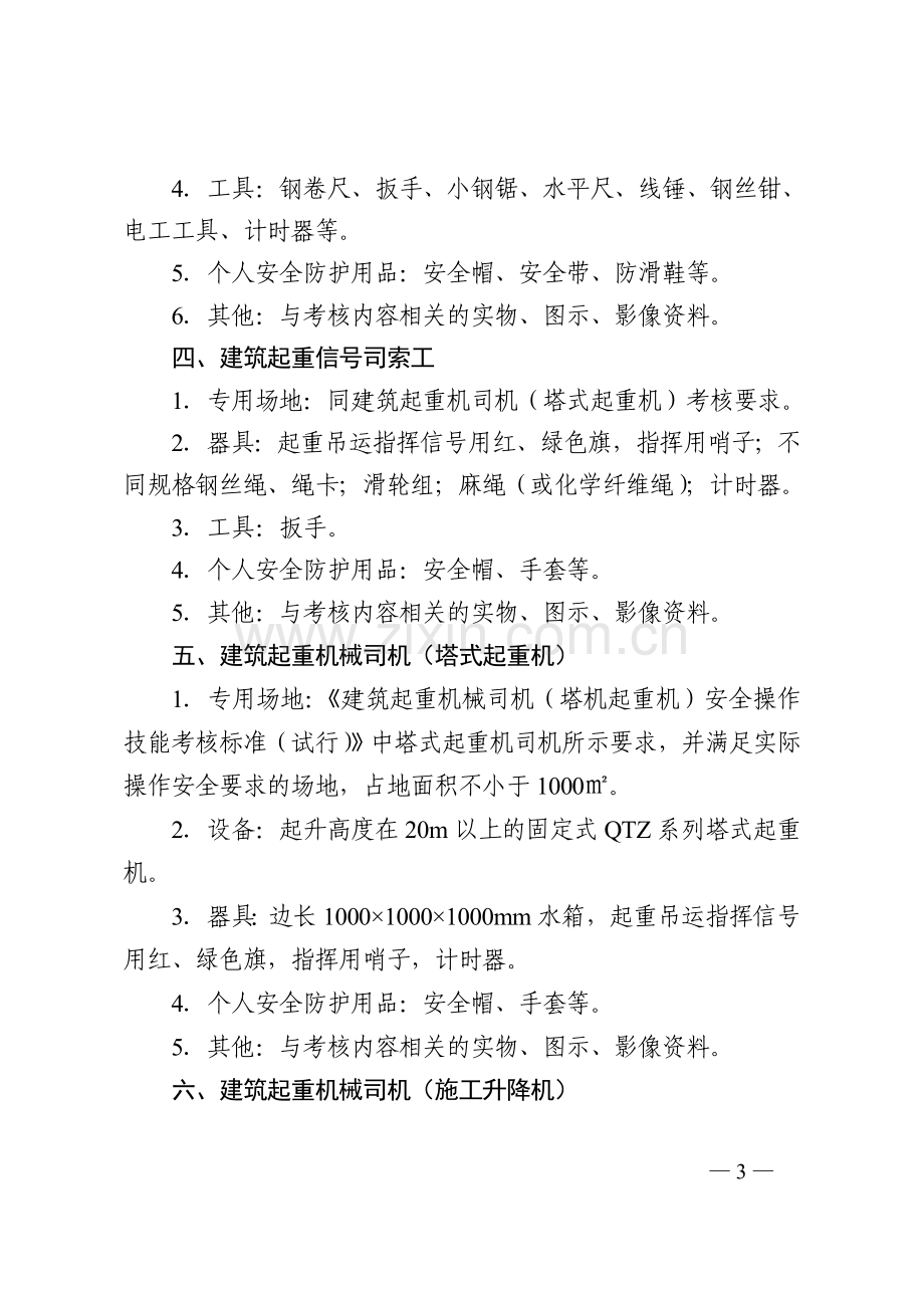 河南省建筑施工特种作业人员实操考核场地设置标准..doc_第3页