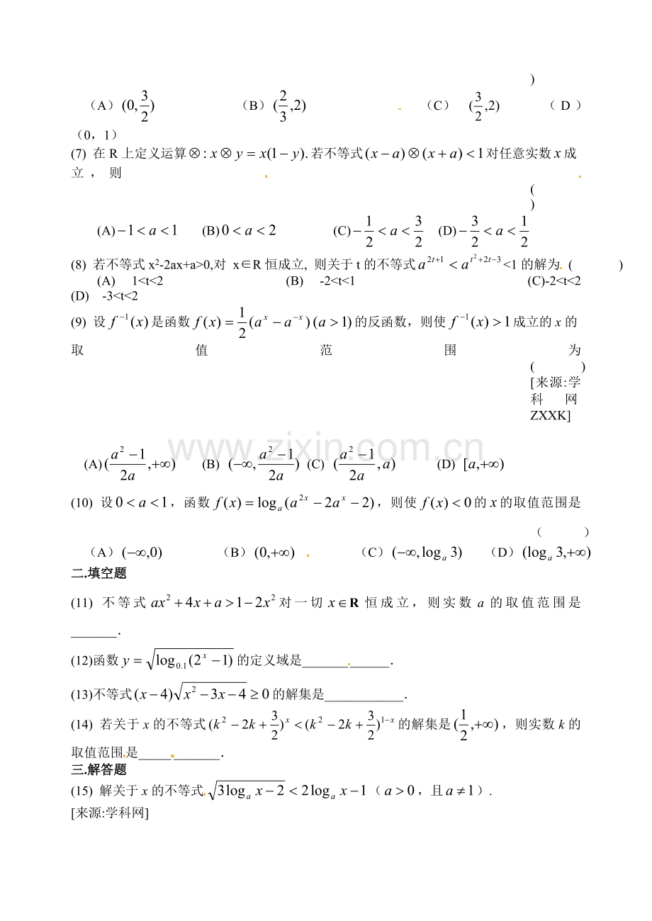 高考数学备考单元测试卷-第十单元--不等式的解法.doc_第2页