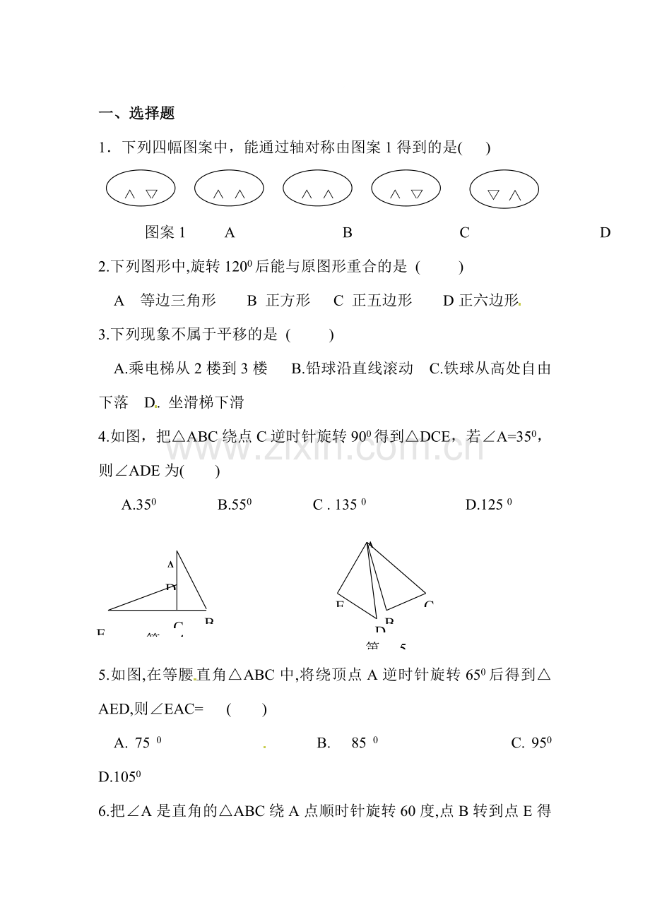 图形的平移与旋转单元测试3.doc_第1页