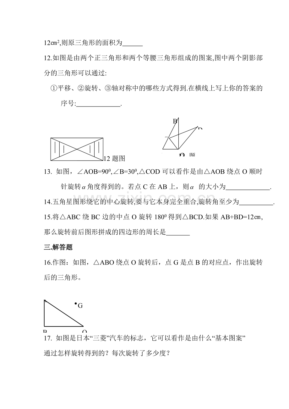 图形的平移与旋转单元测试3.doc_第3页